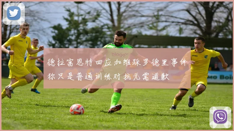 德拉富恩特回应加维踩罗德里事件称只是普通训练对抗无需道歉