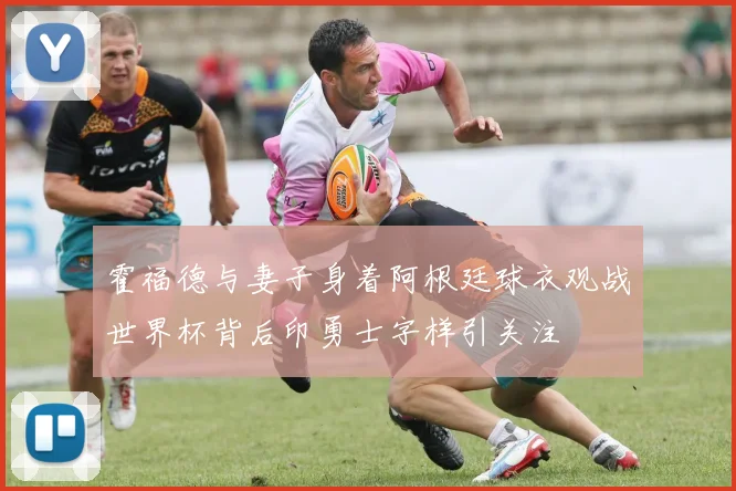 霍福德与妻子身着阿根廷球衣观战世界杯背后印勇士字样引关注