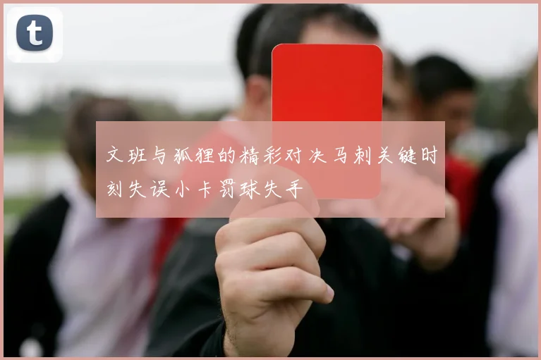 文班与狐狸的精彩对决马刺关键时刻失误小卡罚球失手