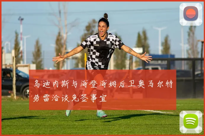乌迪内斯与海登海姆后卫奥马尔特劳雷洽谈免签事宜