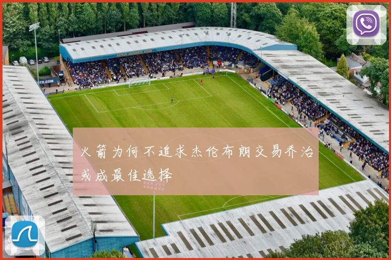 火箭为何不追求杰伦布朗交易乔治或成最佳选择
